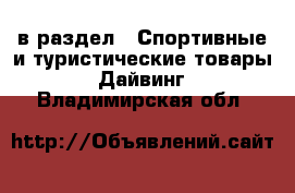  в раздел : Спортивные и туристические товары » Дайвинг . Владимирская обл.